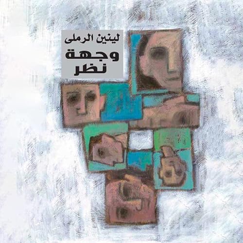 Enjoy وجهة نظر from لينين الرملى episode artwork