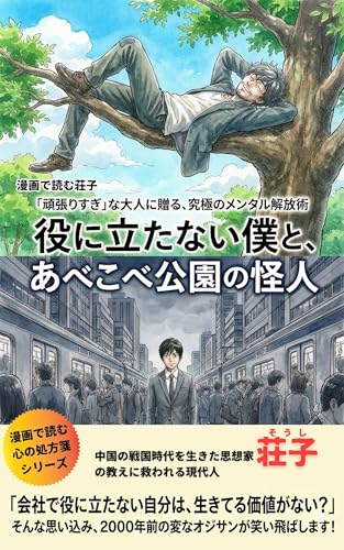 漫画で読む荘子　役に立たない僕と、あべこべ公園の怪人: 「頑張りすぎ」な大人に贈る、究極のメンタル解放術