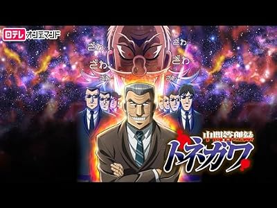 中間管理録トネガワのキービジュアル