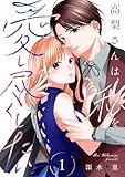高梨さんは私を愛し尽くしたい【合本版】 1 (COMIC stella)