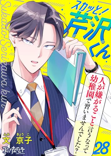 スカッと!芹沢くん(28) (コミックなにとぞ)