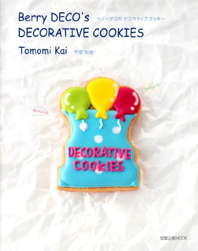 ベリーデコのデコラティブクッキー (旭屋出版MOOK)