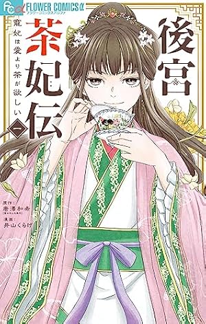 茉莉花官吏伝～後宮女官、気まぐれ皇帝に見初められ～【電子特別版
