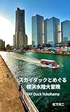 スカイダックとめぐる横浜水陸大冒険: SKY Duck Yokohama (MYMカンパニー)