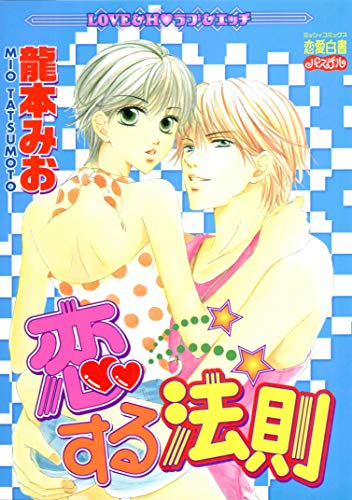 『恋する法則』