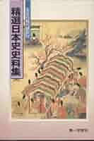 日本史史料集 71jEQ0sEKDL._UF350,350_QL50_.jpg
