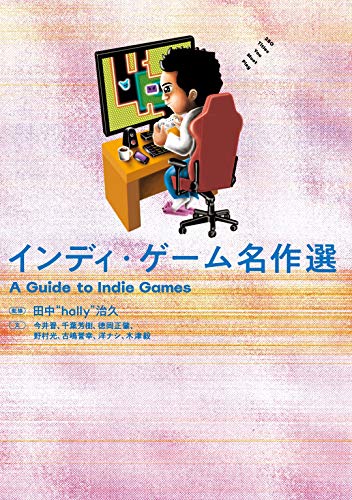 インディ ゲーム名作選 Ele King Books 田中 Hally 治久 今井 晋 千葉 芳樹 徳岡 正肇 野村 光 古嶋 誉幸 洋ナシ 木津 毅 田中 Hally 治久 本 通販 Amazon