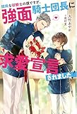 臆病な従騎士の僕ですが、強面騎士団長に求愛宣言されました！ (アンダルシュノベルズ)