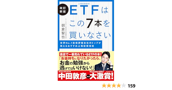 改訂新版 ETFはこの7本を買いなさいVUITTONバック