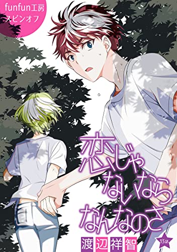 花丸漫画 恋じゃないならなんなのさ 第13話