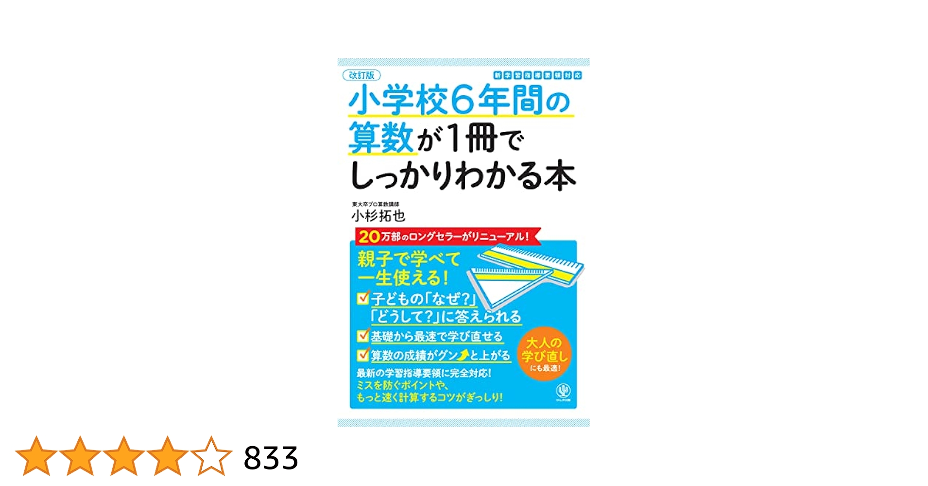 改訂版】小学校6年間の算数が1冊でしっかりわかる本 | 小杉 拓也
