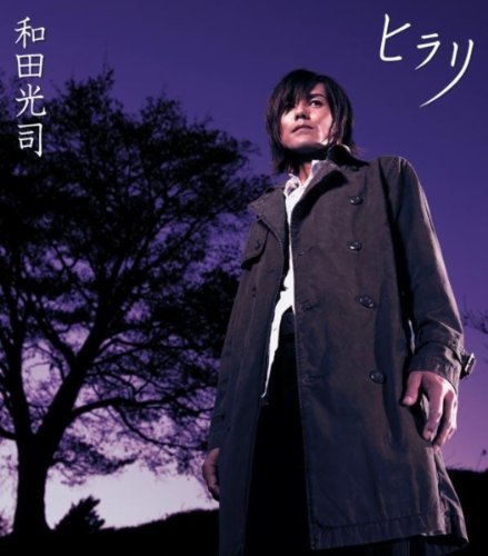 Amazon Musicで和田光司のヒラリを再生する