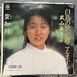 EPレコード 武山あきよ/白鳥の歌が聴こえますか
