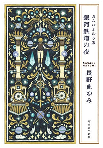 カムパネルラ版　銀河鉄道の夜