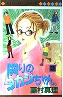 隣りのタカシちゃん。 (3) [Tonari No Takashichan: 3] 4088473086 Book Cover