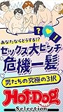 ホットドッグプレスセレクション　セックス大ピンチ　危機一髪　男たちの究極の３択　「大人のセックス白書」シリーズ　ｎｏ．４８５ [雑誌] Ｈｏｔ－Ｄｏｇ　ＰＲＥＳＳ　Ｓｅｌｅｃｔｉｏｎ