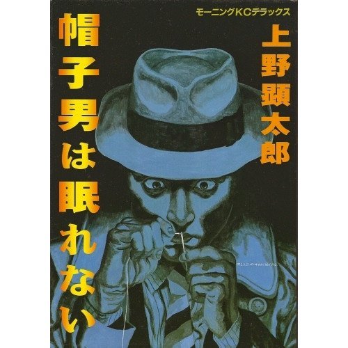 帽子男は眠れない ネタバレありの感想 レビュー 読書メーター 帽子男は眠れない ネタバレありの感想 レビュー 読書メーター