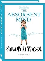 蒙台梭利儿童教育经典原著：有吸收力的心灵 7806885331 Book Cover