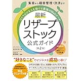 集客から顧客管理・決済まで ひとりビジネスを助ける最強のWebツール 最新 リザーブストック公式ガイド[第2版]