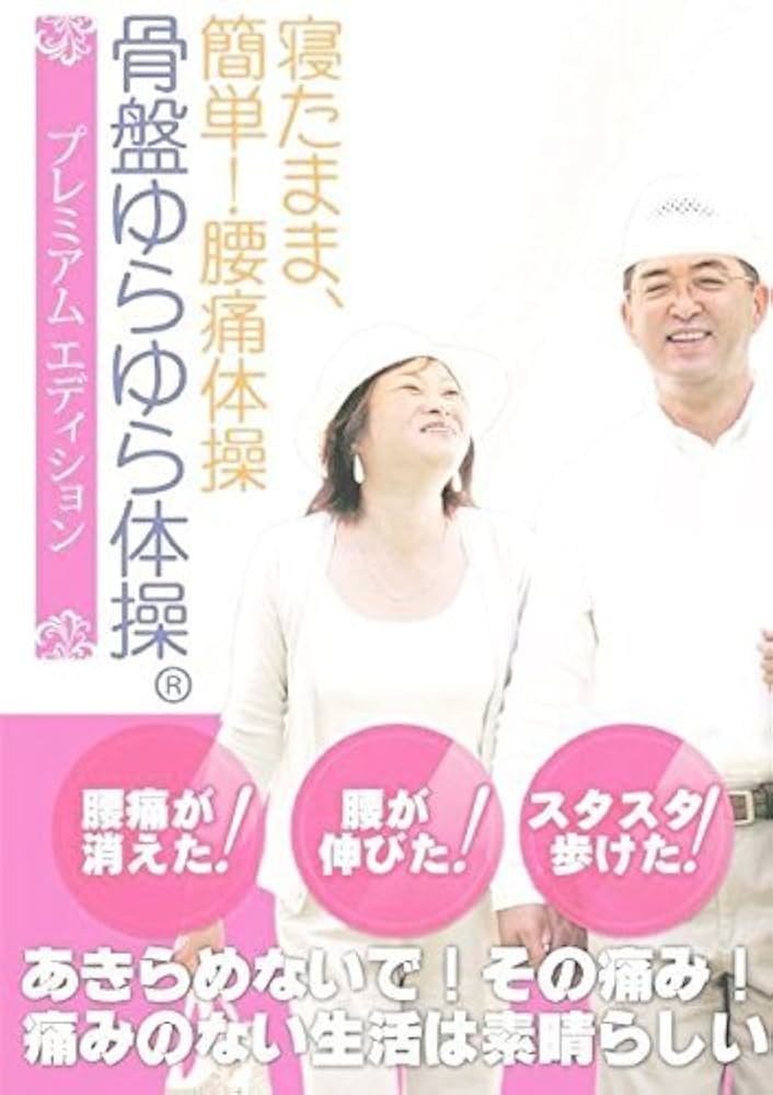 骨盤ゆらゆら体操 プレミアム・エディション Amazon.co.jp: 寝たまま、簡単!腰痛体操 骨盤ゆらゆら体操