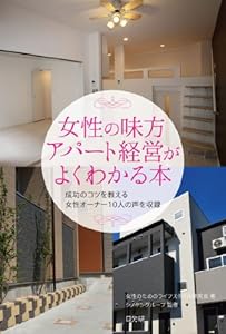 本の女性の味方アパート経営がよくわかる本の表紙