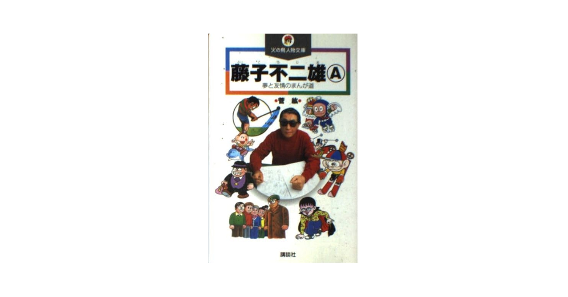 Amazon.co.jp: 藤子不二雄A: 夢と友情のまんが道 (講談社火の鳥
