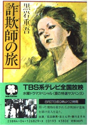 詐欺師の旅 (角川文庫 緑 268-29)