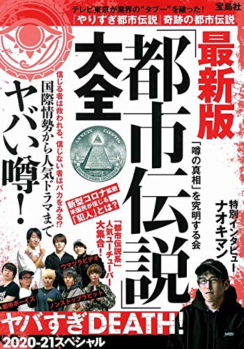 最新版「都市伝説」大全 ヤバすぎDEATH! 2020-21スペシャル