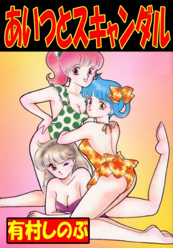 楽天 無料電子書籍 あいつとスキャンダル TSUKASA COMICS バイ