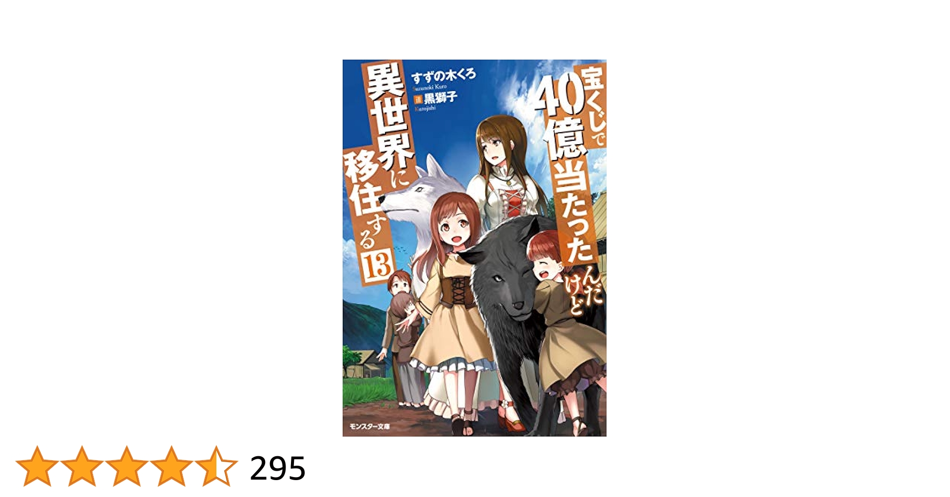 【帯付き】宝くじで40億当たったんだけど異世界に移住する 1〜13巻 Amazon.co.jp: 宝くじで40億当たったんだけど異世界に移住する