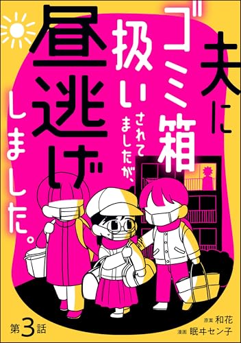 夫にゴミ箱扱いされてましたが、昼逃げしました。(分冊版) 【第3話】 (よもんがクロメ)