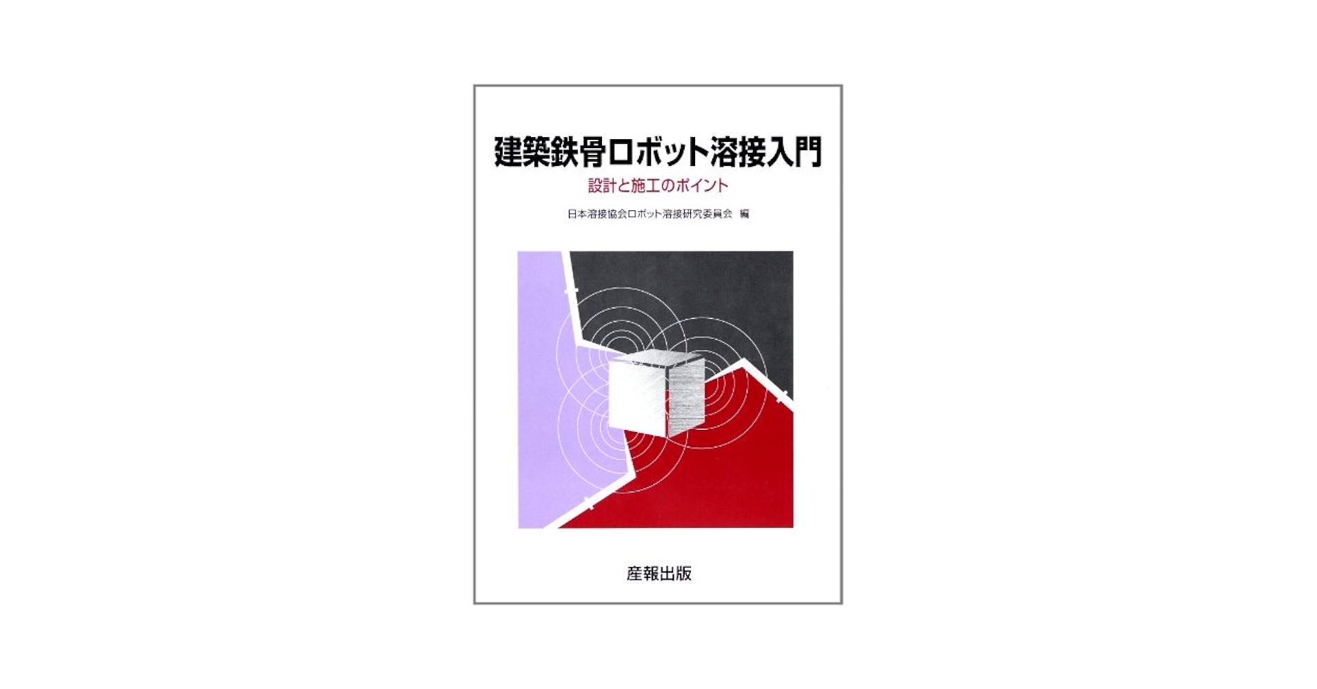 鉄骨の溶接/理工図書/石黒徳衛（単行本） 41etr+UhIiL.jpg
