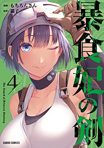 暴食妃の剣 4 (ガルドコミックス)