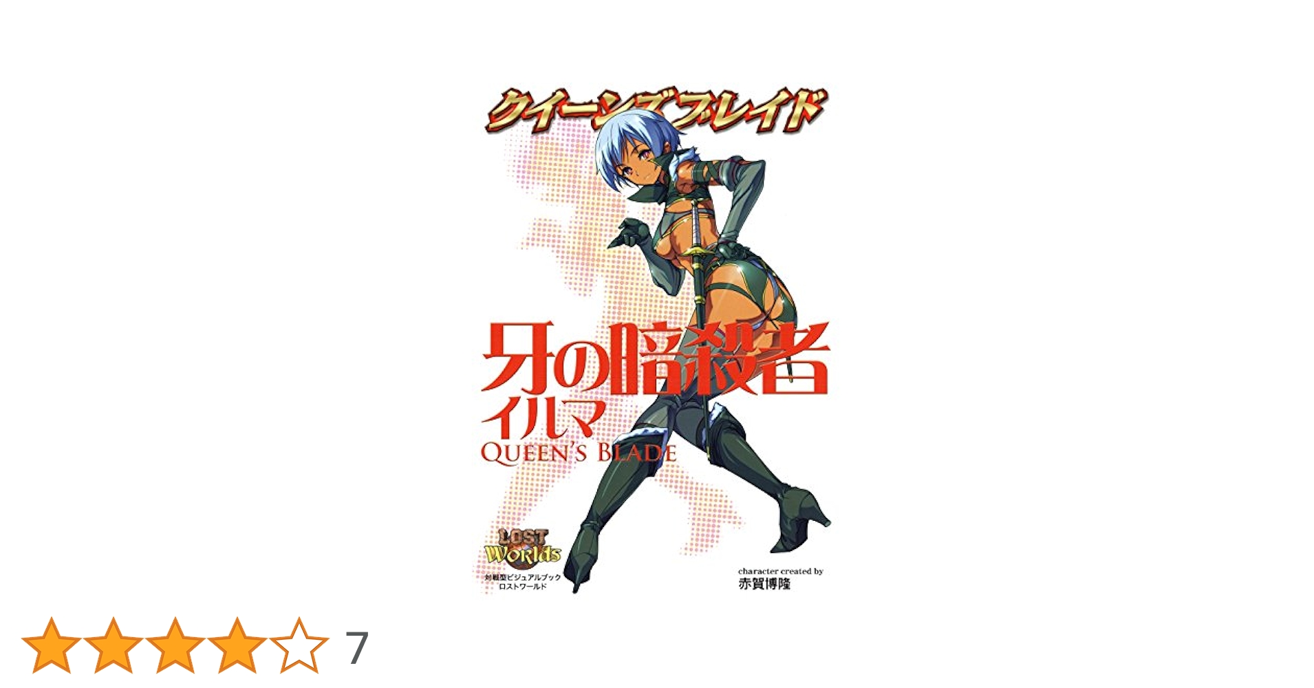 クイーンズブレイド ザ・デュエル イルマ 暗殺 U 牙の暗殺者「イルマ」 販売 | クイーンズブレイド 1.00