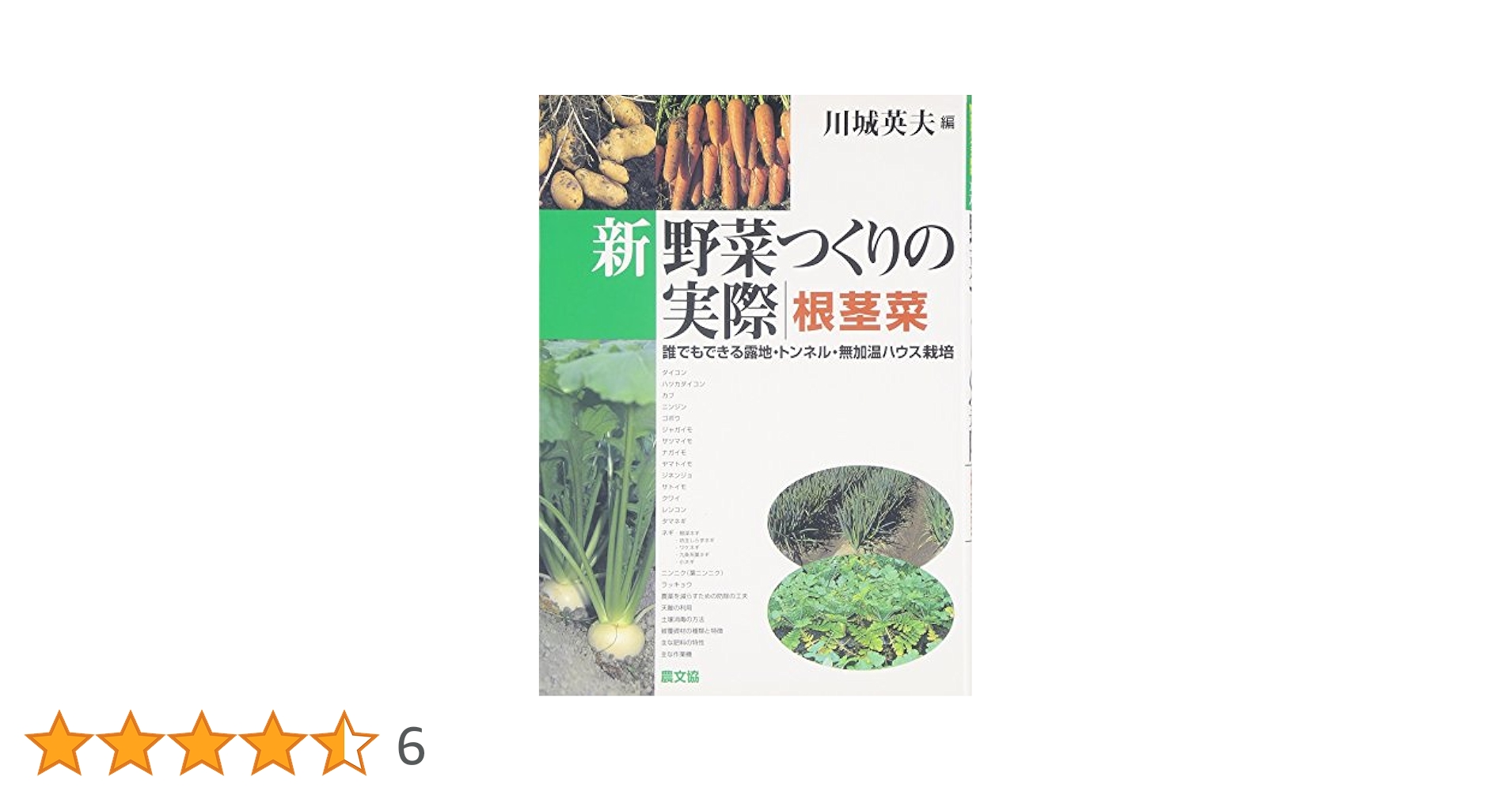 新野菜つくりの実際 根茎菜: 誰でもできる露地・トンネル・無加