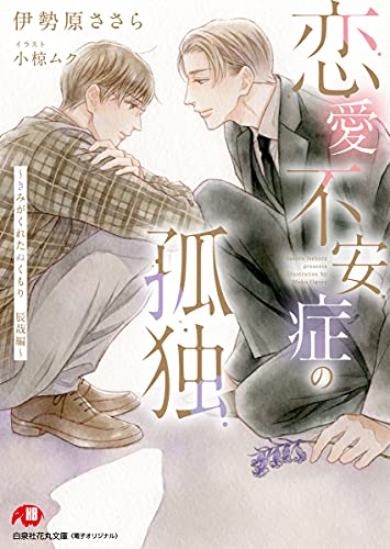 恋愛不安症の孤独 きみがくれたぬくもり 辰哉編 完全版 書き下ろしss付き イラスト入り 花丸文庫 伊勢原ささら 小椋ムク ボーイズラブノベルス Kindleストア Amazon