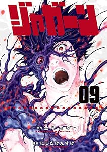 ジャガーン（９） (ビッグコミックス)