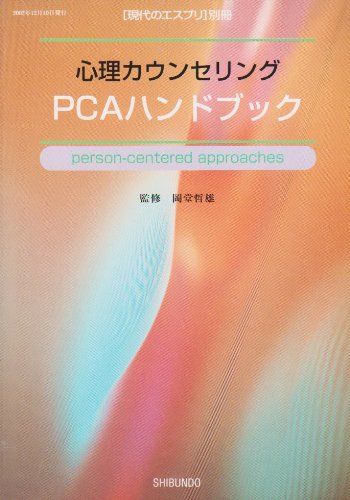 心理カウンセリングPCAハンドブック