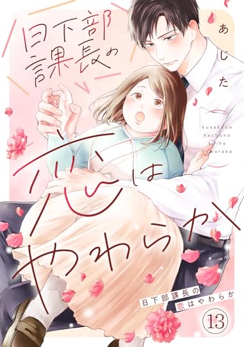 日下部課長の恋はやわらか(13) (コイパレ)