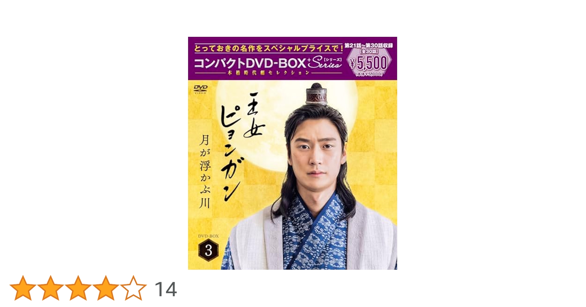 DVD　王女ピョンガン 月が浮かぶ川 日本語吹替 全15枚 全巻セット 王女ピョンガン 月が浮かぶ川 | 宅配DVDレンタルのTSUTAYA DISCAS