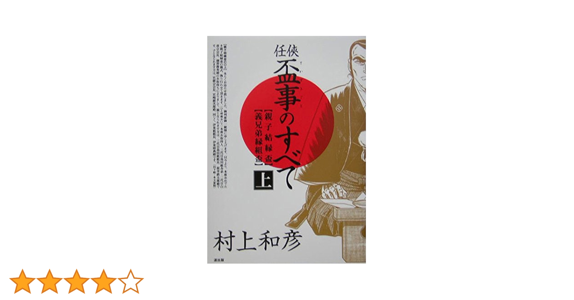 任侠・盃事のすべて (上巻) | 村上 和彦 |本 | 通販 | Amazon