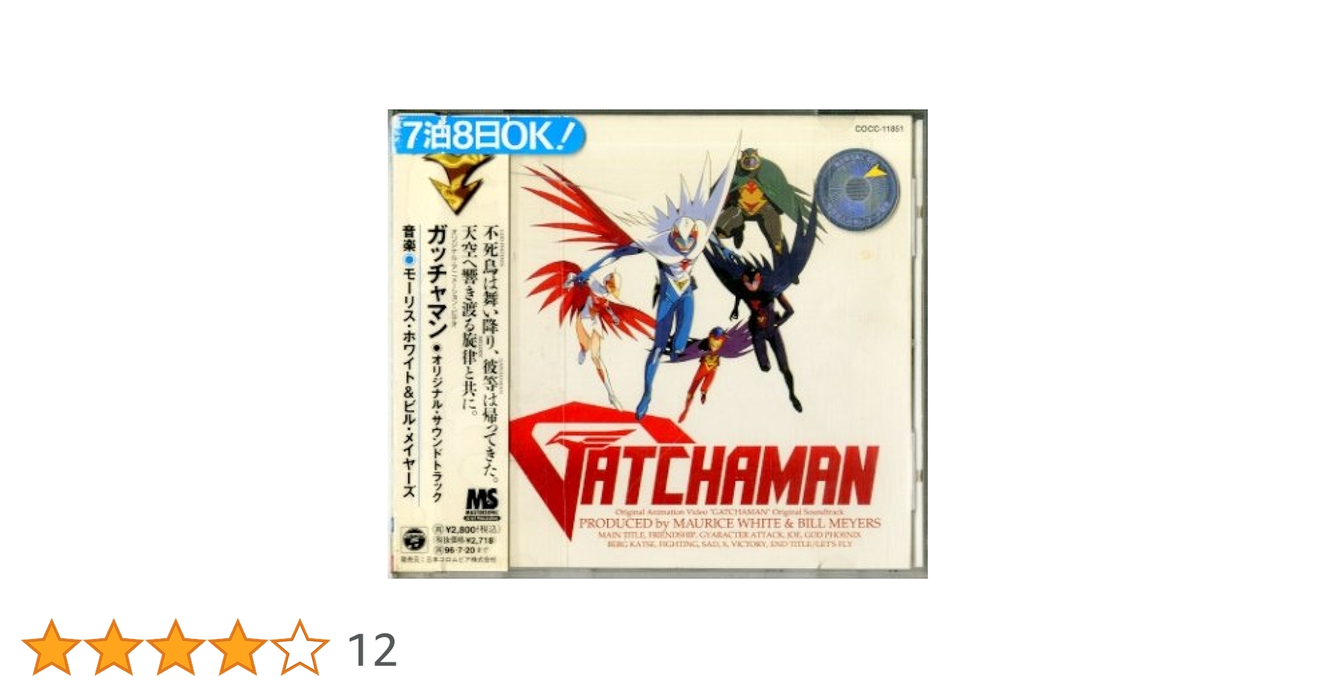 「ガッチャマン」オリジナル・モーション・ピクチャー・サウンドトラック/ニマ・フ… Amazon.co.jp: 映画『ガッチャマン』オリジナル・モーション
