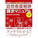 訪問看護報酬請求マニュアル　第３版　―記載例でレセプト作成・請求のポイントがわかる
