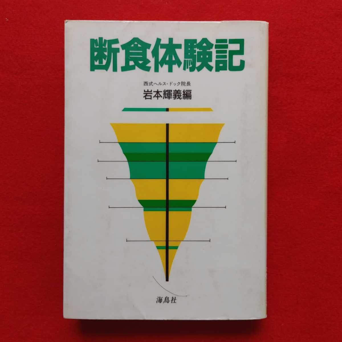 Amazon.co.jp: ⇒!!! 断食体験記 岩本輝義 血尿リウマチ消化器ぜんそく