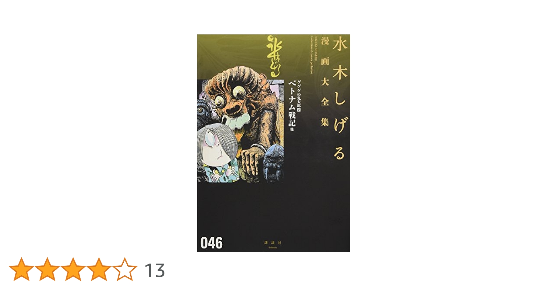 ゲゲゲの鬼太郎(18)ベトナム戦記 他 (水木しげる漫画大全集