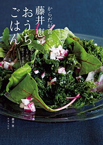 楽天 無料電子書籍 からだが喜ぶ! 藤井 恵のおうちごはん バイ