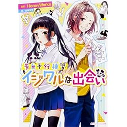 Amazon.co.jp: 告白予行練習 ハートの主張 1-2巻 新品セット : 香坂