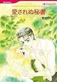 愛されぬ秘書 ハーレクインコミックス