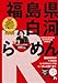福島県白河らーめん