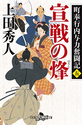 町奉行内与力奮闘記五 宣戦の烽 (幻冬舎時代小説文庫) 町奉行内与力奮闘記五 宣戦の烽 (幻冬舎時代小説文庫)